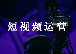 如何做好抖音推广？做抖音推广关注哪几件事？